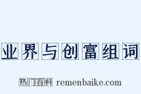 业界与创富组词是什么意思的图片